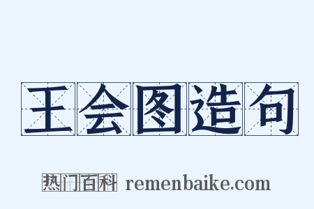 王会图造句是什么意思的图片